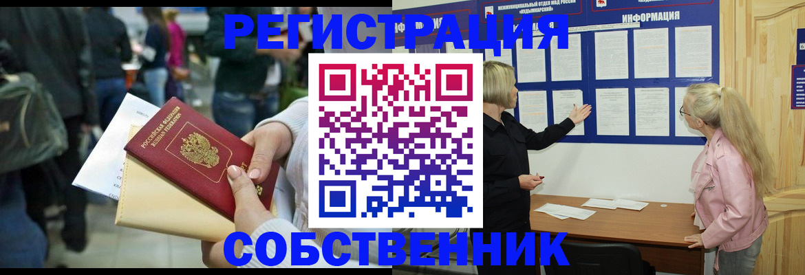 временная регистрация собственник в Никольском